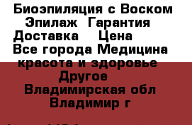 Биоэпиляция с Воском Эпилаж! Гарантия   Доставка! › Цена ­ 990 - Все города Медицина, красота и здоровье » Другое   . Владимирская обл.,Владимир г.